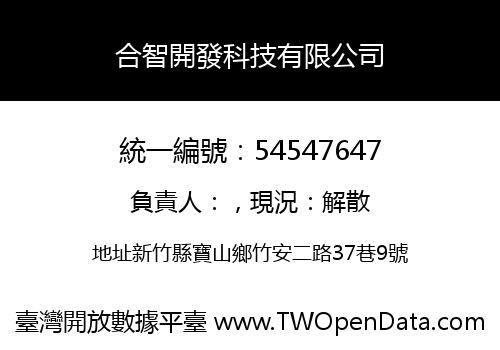 合智開發科技有限公司