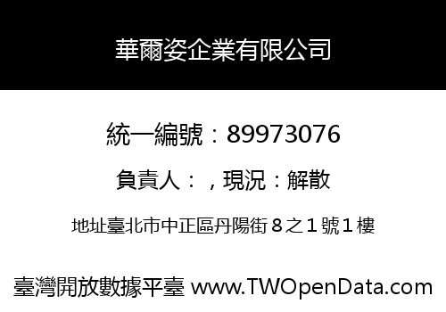 華爾姿企業有限公司