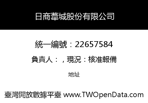 日商葦城股份有限公司