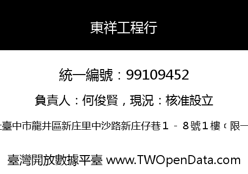 東祥工程行