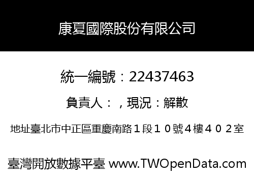 康夏國際股份有限公司