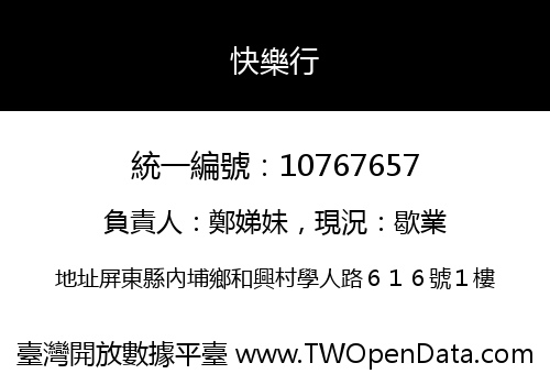 快樂行