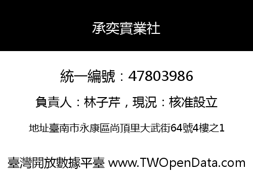 承奕實業社