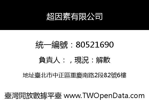 超因素有限公司