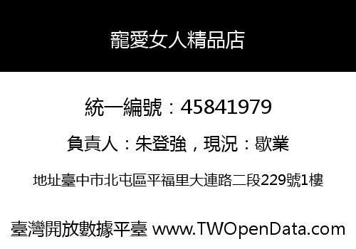 寵愛女人精品店
