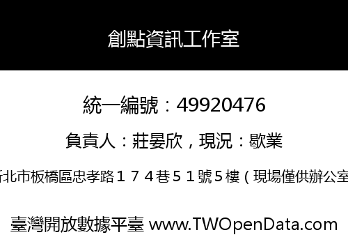 創點資訊工作室