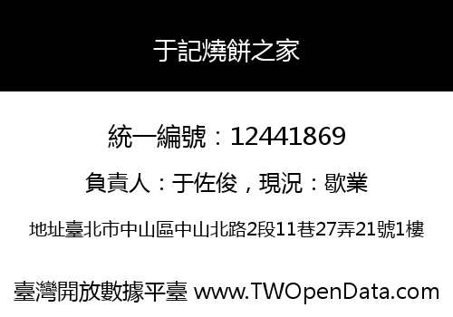 于記燒餅之家