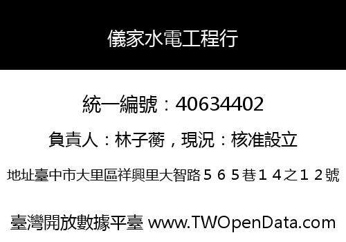 儀家水電工程行