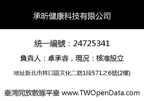 承昕健康科技有限公司