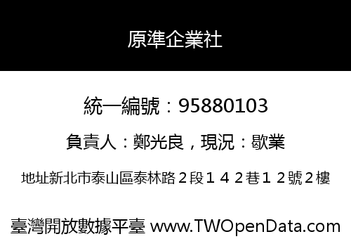 原準企業社