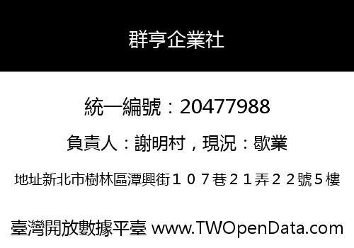 群亨企業社