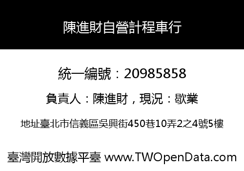 陳進財自營計程車行