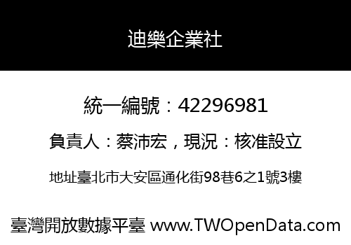 迪樂企業社