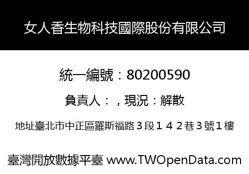 女人香生物科技國際股份有限公司
