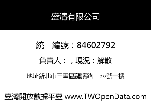 盛清有限公司