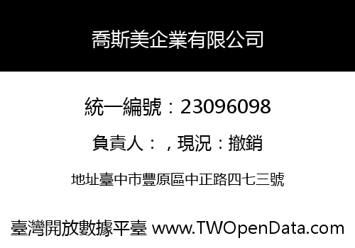 喬斯美企業有限公司