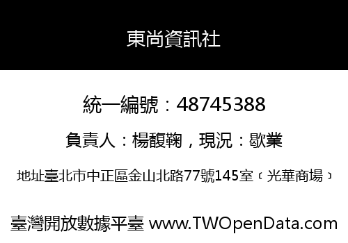 東尚資訊社