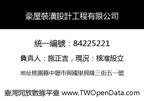 豪屋裝潢設計工程有限公司
