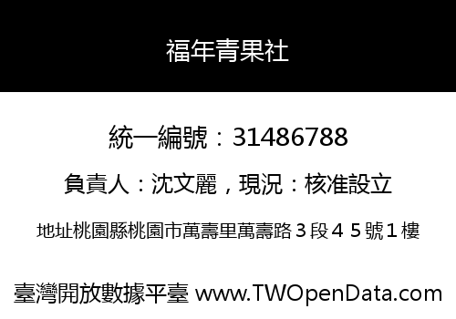 福年青果社