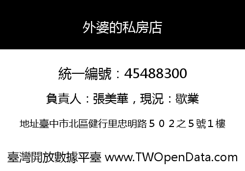外婆的私房店
