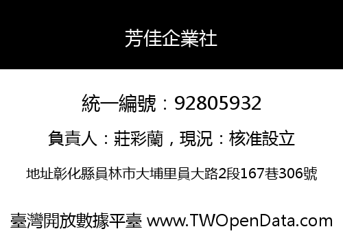 芳佳企業社