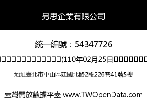 另思企業有限公司