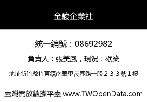 金駿企業社