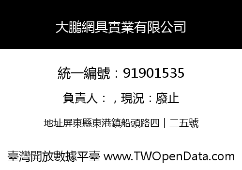 大鵬網具實業有限公司