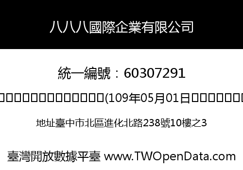 八八八國際企業有限公司