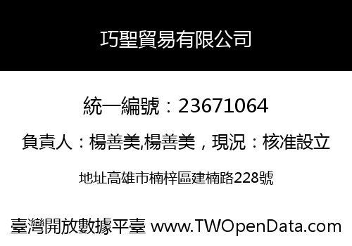 巧聖貿易有限公司