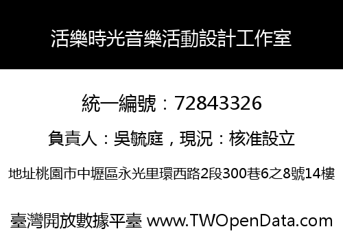 活樂時光音樂活動設計工作室