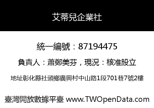 艾蒂兒企業社
