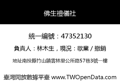 佛生禮儀社