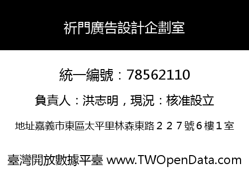 祈門廣告設計企劃室
