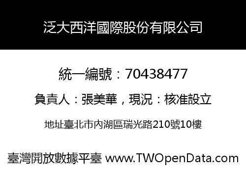泛大西洋國際股份有限公司