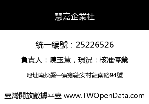 慧嘉企業社