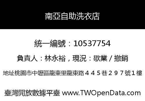 南亞自助洗衣店