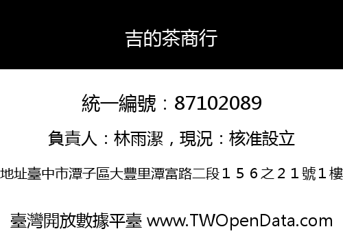 吉的茶商行