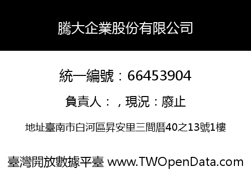 騰大企業股份有限公司