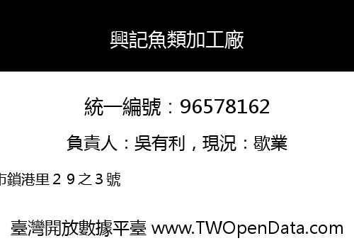 興記魚類加工廠