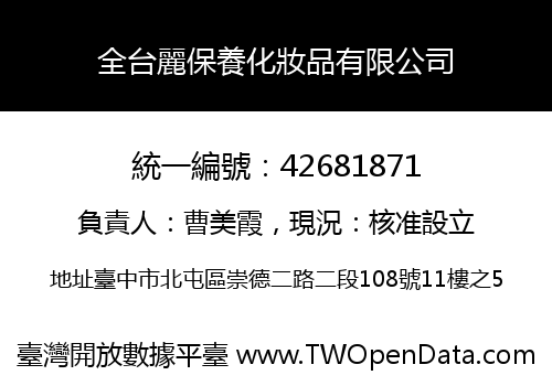 全台麗保養化妝品有限公司