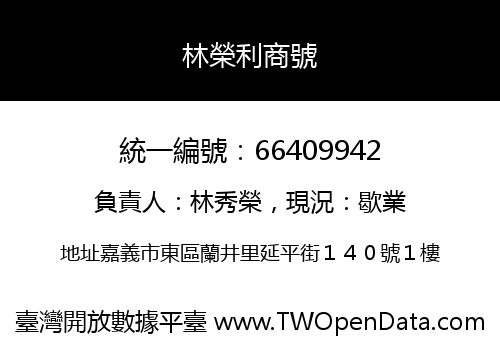 林榮利商號