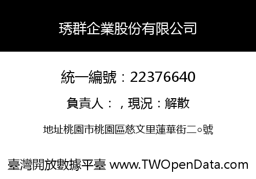 琇群企業股份有限公司