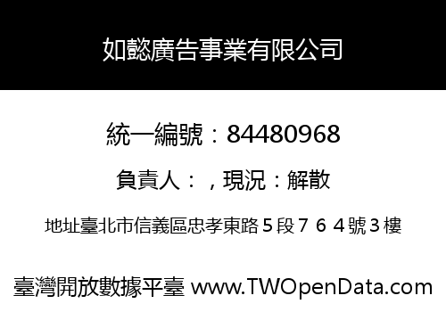 如懿廣告事業有限公司
