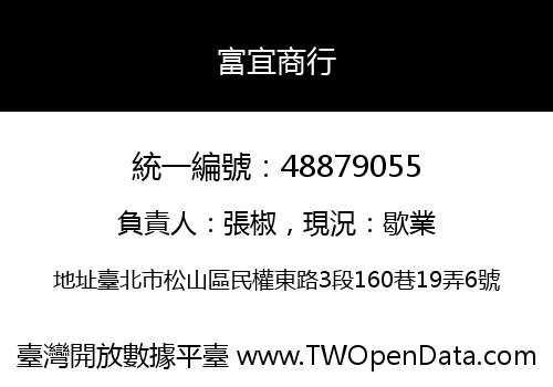 富宜商行