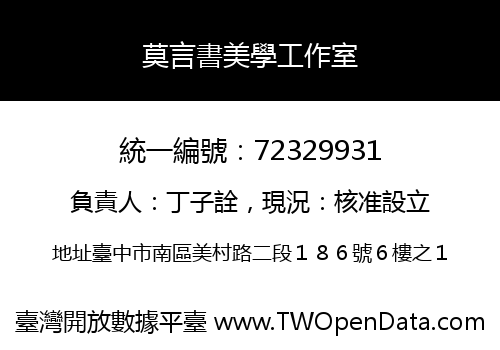 莫言書美學工作室