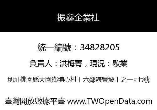 振鑫企業社
