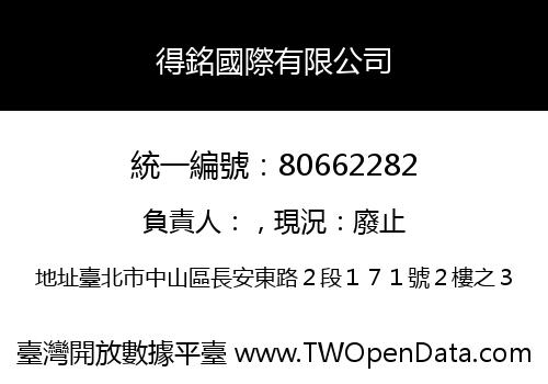 得銘國際有限公司