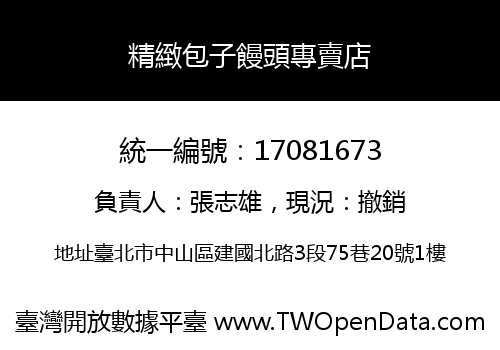 精緻包子饅頭專賣店