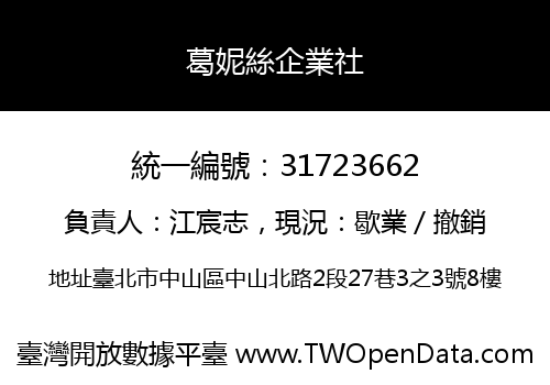 葛妮絲企業社